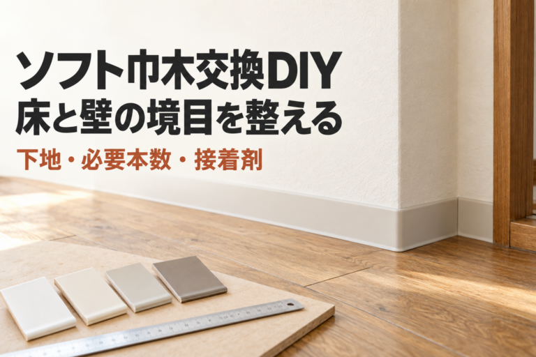木目の床と淡い壁の境目に巾木を施工した室内のイメージ。ソフト巾木交換DIY、床と壁の境目を整える、下地・必要本数・接着剤の文字